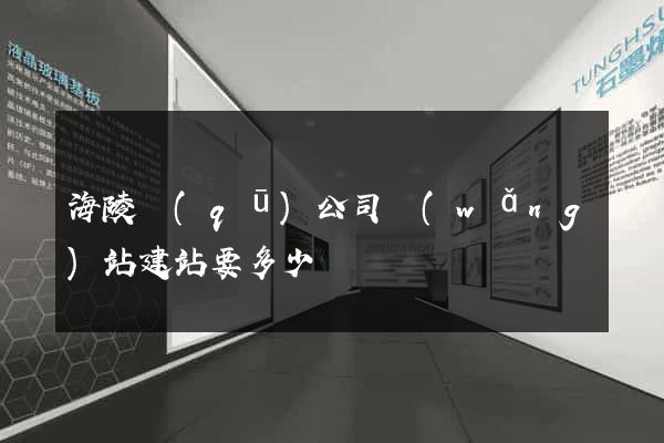 海陵區(qū)公司網(wǎng)站建站要多少錢