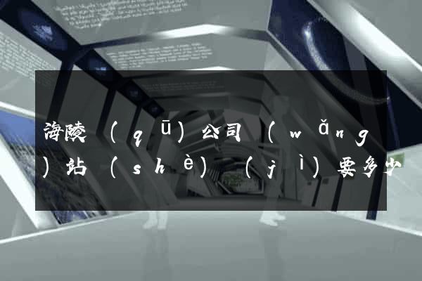海陵區(qū)公司網(wǎng)站設(shè)計(jì)要多少錢