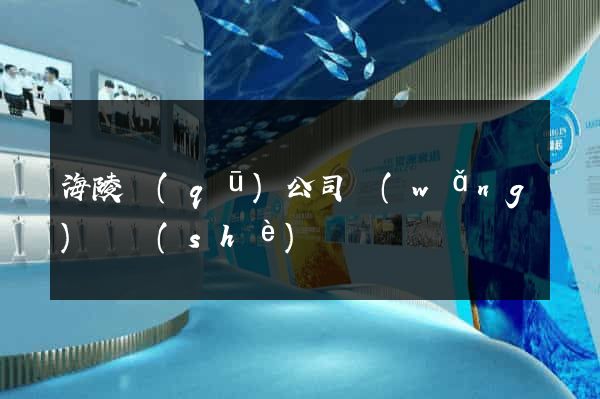 海陵區(qū)公司網(wǎng)頁設(shè)計