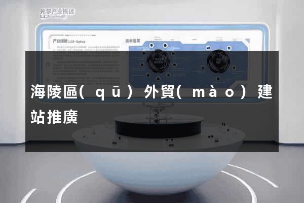 海陵區(qū)外貿(mào)建站推廣