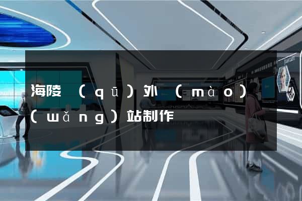 海陵區(qū)外貿(mào)網(wǎng)站制作