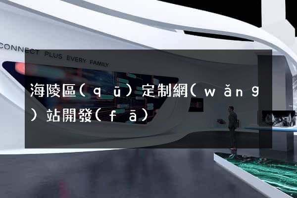 海陵區(qū)定制網(wǎng)站開發(fā)