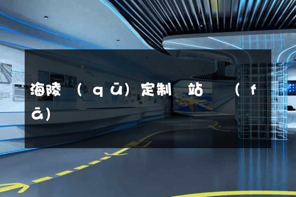 海陵區(qū)定制網站開發(fā)
