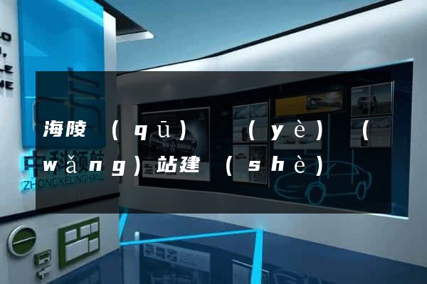 海陵區(qū)專業(yè)網(wǎng)站建設(shè)