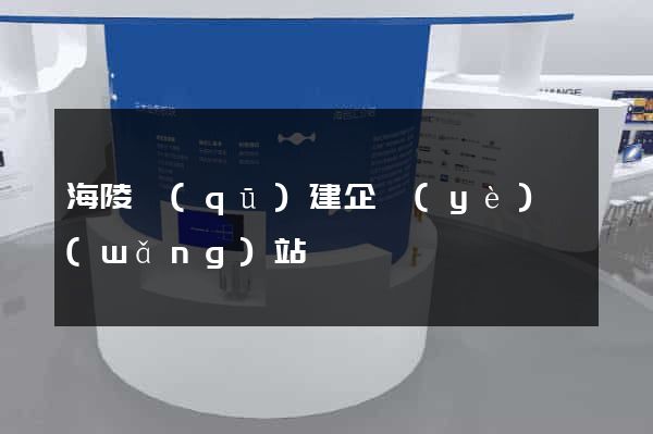 海陵區(qū)建企業(yè)網(wǎng)站