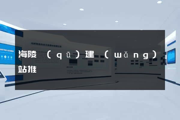 海陵區(qū)建網(wǎng)站推廣