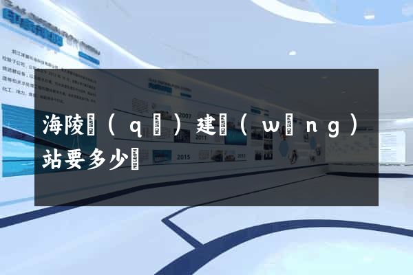 海陵區(qū)建網(wǎng)站要多少錢