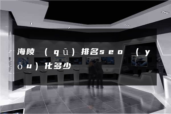 海陵區(qū)排名seo優(yōu)化多少錢