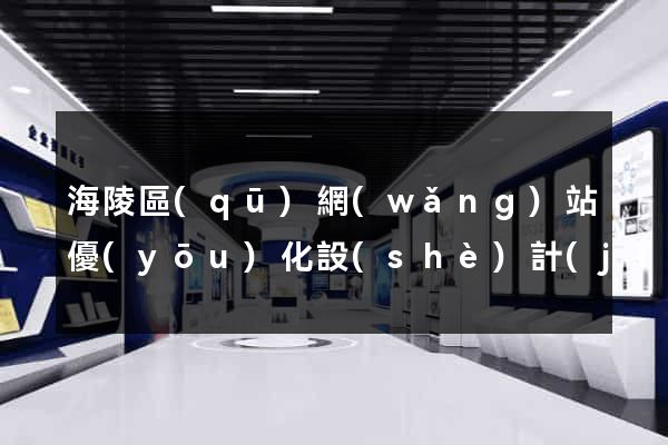 海陵區(qū)網(wǎng)站優(yōu)化設(shè)計(jì)公司