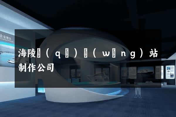 海陵區(qū)網(wǎng)站制作公司