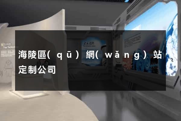 海陵區(qū)網(wǎng)站定制公司