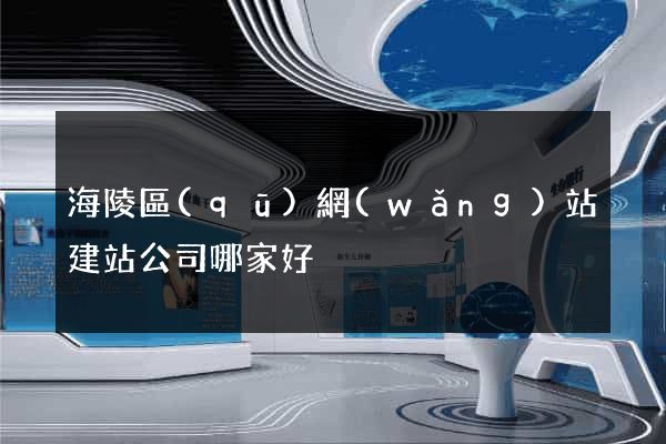 海陵區(qū)網(wǎng)站建站公司哪家好