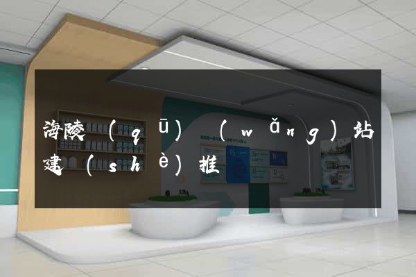 海陵區(qū)網(wǎng)站建設(shè)推廣