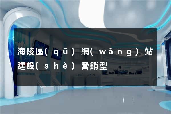 海陵區(qū)網(wǎng)站建設(shè)營銷型