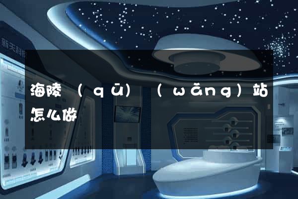 海陵區(qū)網(wǎng)站怎么做