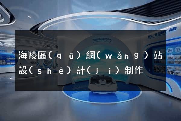 海陵區(qū)網(wǎng)站設(shè)計(jì)制作