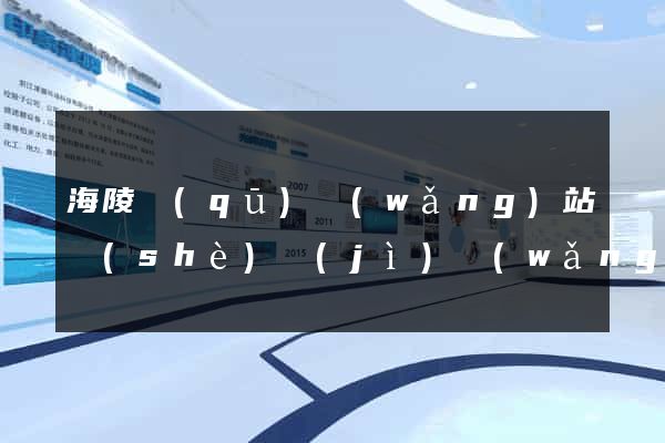 海陵區(qū)網(wǎng)站設(shè)計(jì)網(wǎng)站建設(shè)