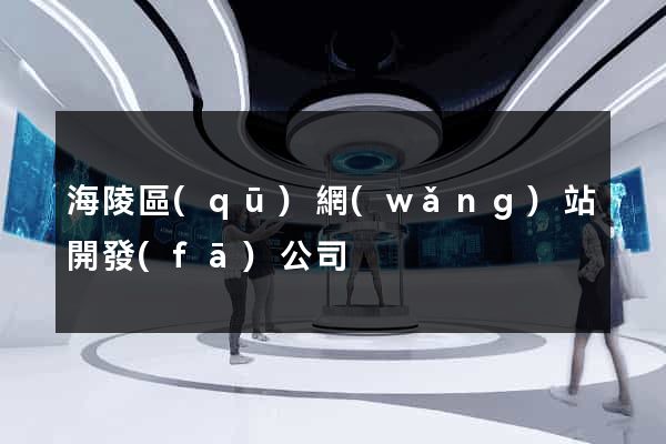 海陵區(qū)網(wǎng)站開發(fā)公司