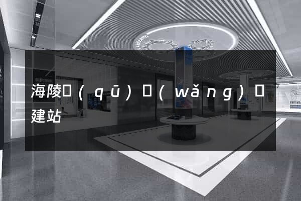 海陵區(qū)網(wǎng)絡建站