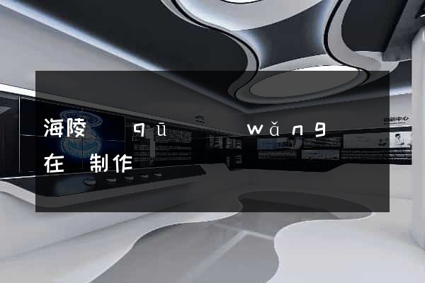海陵區(qū)網(wǎng)頁在線制作