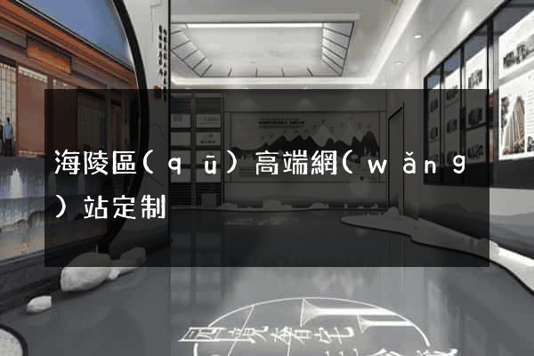 海陵區(qū)高端網(wǎng)站定制