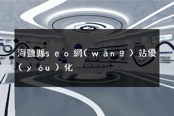 海鹽縣seo網(wǎng)站優(yōu)化