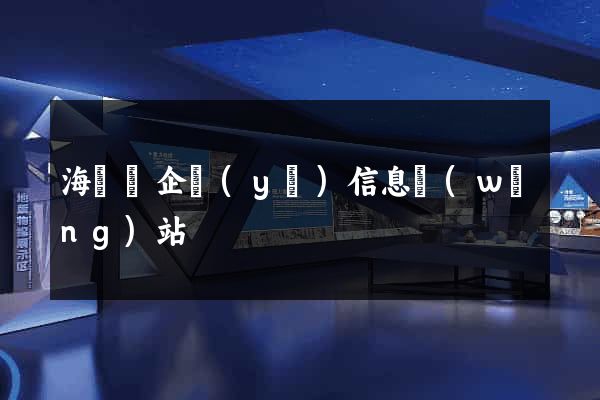 海鹽縣企業(yè)信息網(wǎng)站