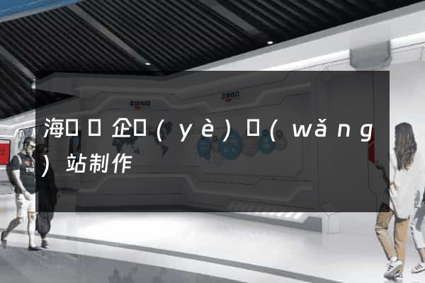 海鹽縣企業(yè)網(wǎng)站制作