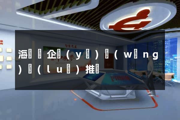 海鹽縣企業(yè)網(wǎng)絡(luò)推廣