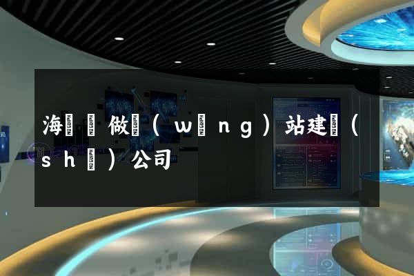 海鹽縣做網(wǎng)站建設(shè)公司