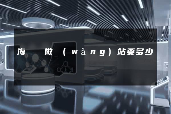 海鹽縣做網(wǎng)站要多少錢