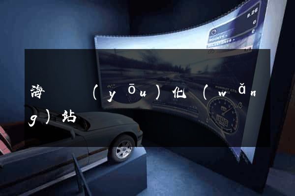 海鹽縣優(yōu)化網(wǎng)站
