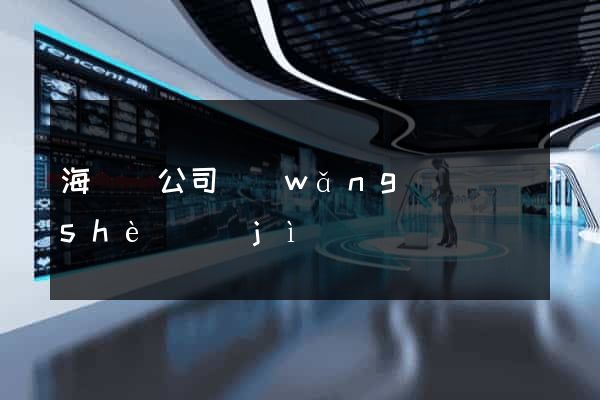 海鹽縣公司網(wǎng)頁設(shè)計(jì)