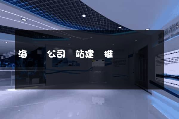 海鹽縣公司網站建設推廣