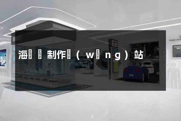 海鹽縣制作網(wǎng)站