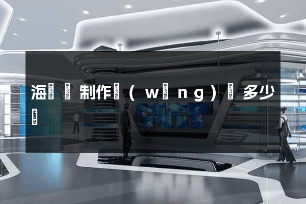 海鹽縣制作網(wǎng)頁多少錢