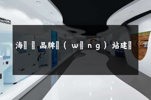 海鹽縣品牌網(wǎng)站建設