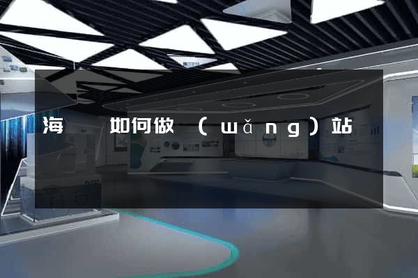 海鹽縣如何做網(wǎng)站