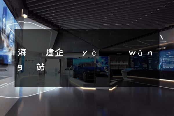 海鹽縣建企業(yè)網(wǎng)站