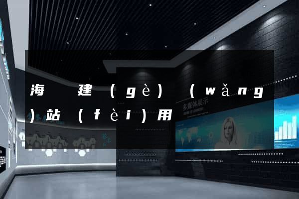 海鹽縣建個(gè)網(wǎng)站費(fèi)用