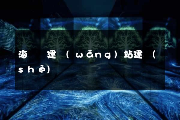海鹽縣建網(wǎng)站建設(shè)