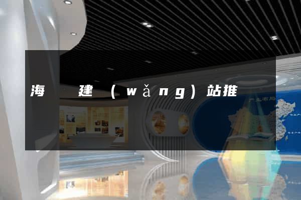 海鹽縣建網(wǎng)站推廣