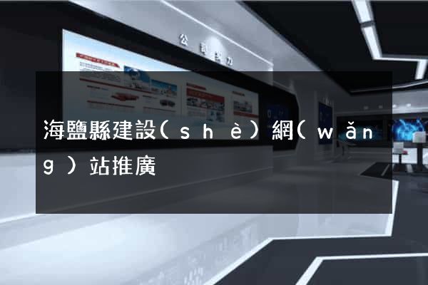 海鹽縣建設(shè)網(wǎng)站推廣