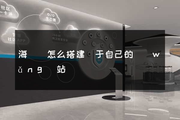 海鹽縣怎么搭建屬于自己的網(wǎng)站