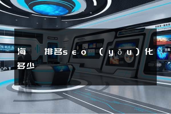 海鹽縣排名seo優(yōu)化多少錢