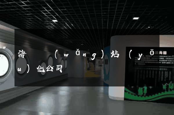 海鹽縣網(wǎng)站優(yōu)化公司