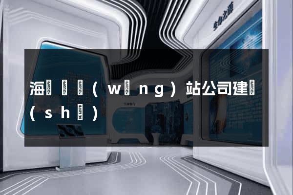 海鹽縣網(wǎng)站公司建設(shè)