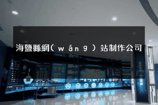 海鹽縣網(wǎng)站制作公司