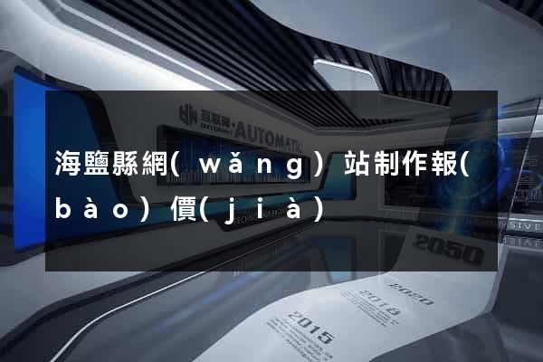 海鹽縣網(wǎng)站制作報(bào)價(jià)