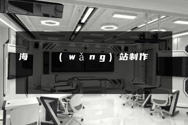 海鹽縣網(wǎng)站制作報價